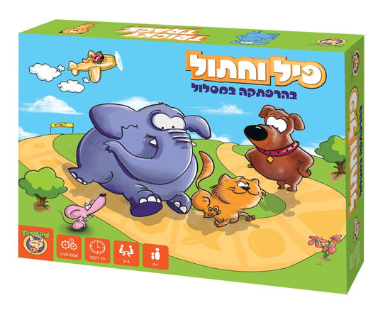 פיל וחתול בהרפתקה במסלול