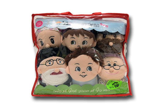 סט בובות כפפה בתיק משפחה חרדית 6 יחידות