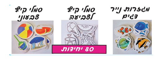 מגזרות קטנות קיץ