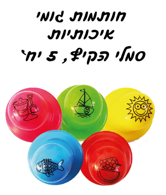 חותמות קיץ