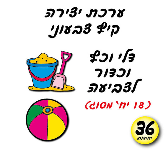 דלי וכדור