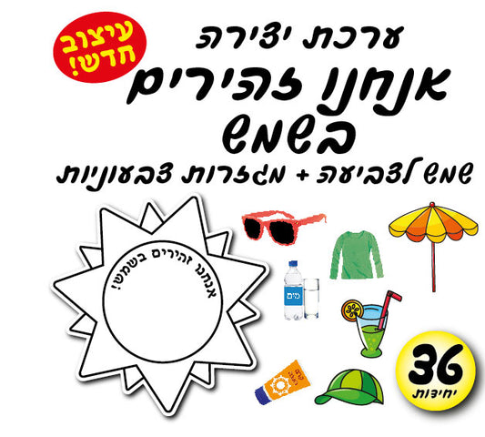 אנחנו זהירים בשמש