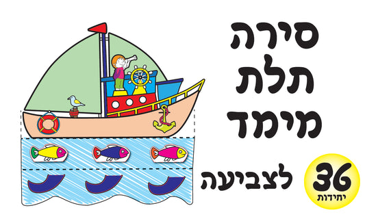 ערכת יצירה סירה תלת מימד 36 יחידות