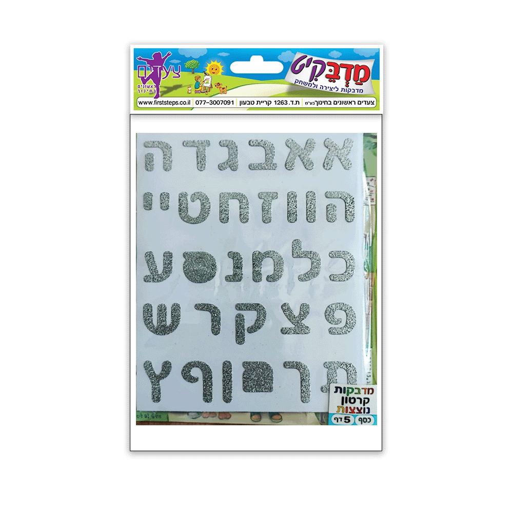 מדבקות אותיות קרטון כסף נוצץ 5 דף