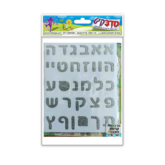 מדבקות אותיות קרטון כסף נוצץ 5 דף