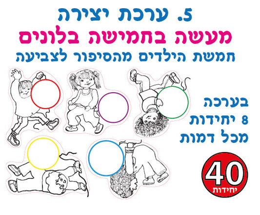יצירה מעשה בחמישה בלונים 40 יחידות