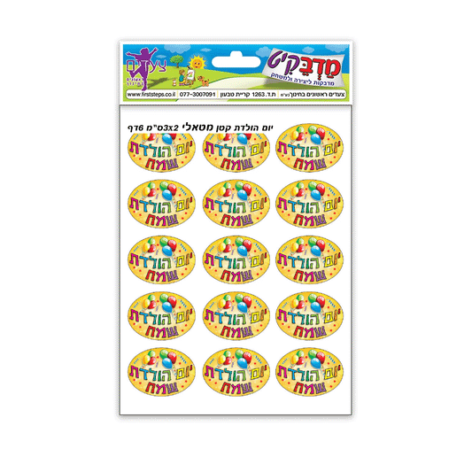 מדבקות יום הולדת שמח מטאלי 10 דף