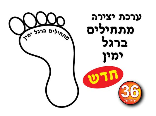 ערכת יצירה מתחילים ברגל ימין 36 יחידות