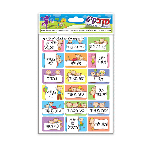 מדבקות חיזוקים ילדים 3*2 ס"מ 10 דף