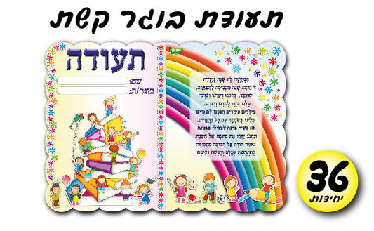 תעודת בוגר קשת