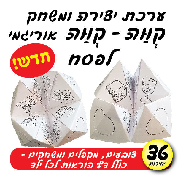 ערכת יצירה קווה קווה לפסח 36 יחידות
