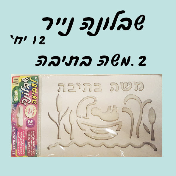 שבלונה נייר משה בתיבה