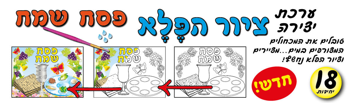 ציור הפלא פסח
