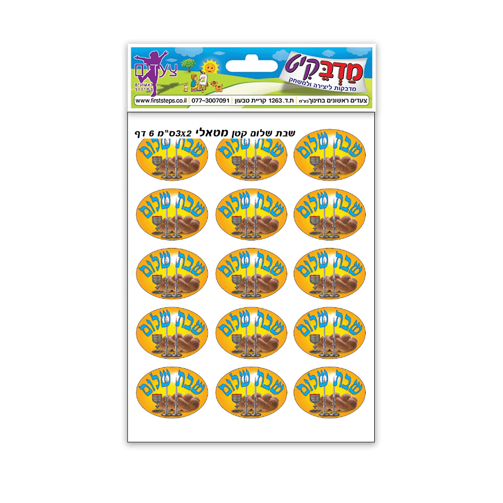 מדבקות שבת שלום קטן מטאלי 3*2 6 דף