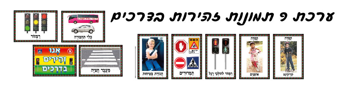 תמונות זהירות