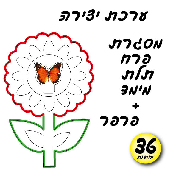 מסגרת פרח ופרפר