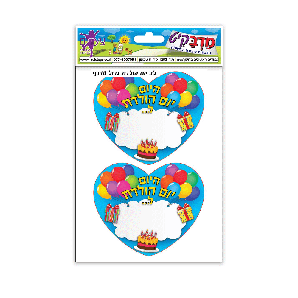 מדבקות לב יום הולדת גדול 10 דף