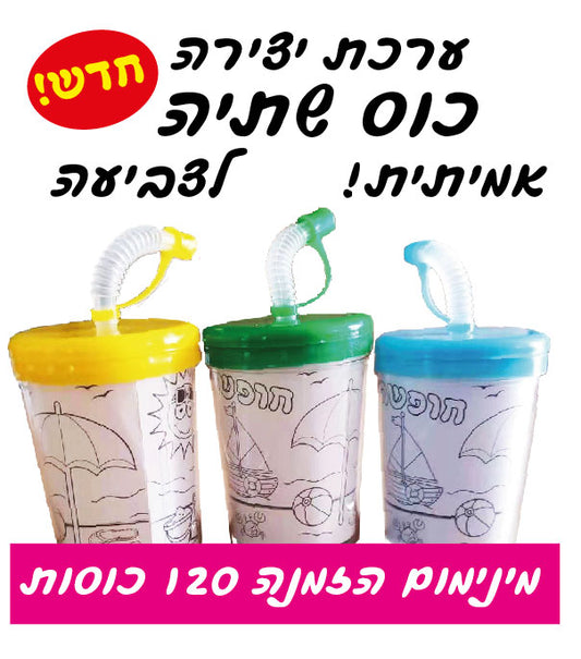 כוס שתיה אמיתית
