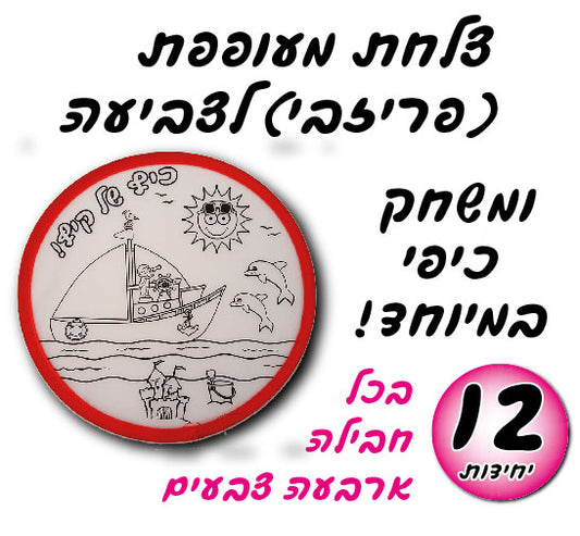 צלחת מעופפת לצביעה 12 יח
