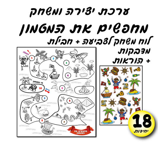 ערכת יצירה מחפשים את המטמון 18 יחידות
