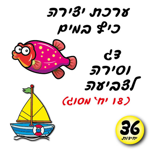 דג וסירה