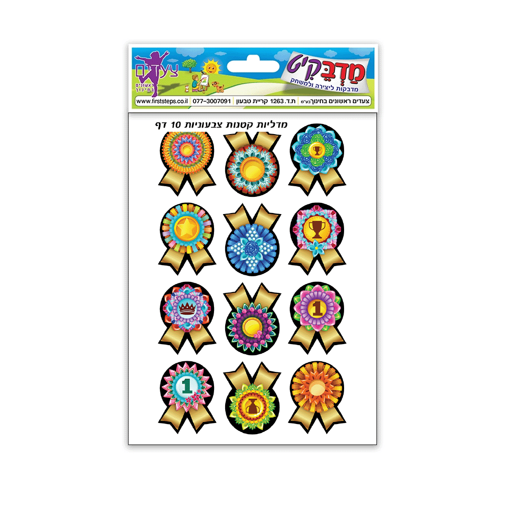 מדבקות מדליות קטנות צבעוני 10 דף