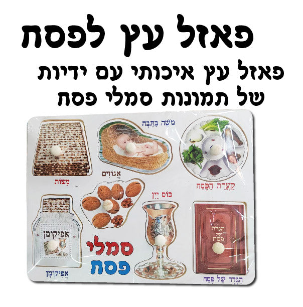 פאזל עץ לפסח